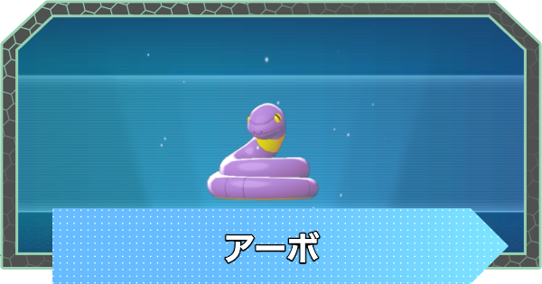 【ポケモンZA】アーボの進化と入手方法・おすすめ性格【ポケモンレジェンズZA】