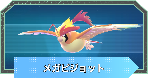 【ポケモンZA】メガピジョットの種族値と進化・弱点【ポケモンレジェンズZA】