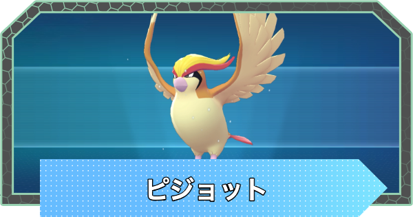 【ポケモンZA】ピジョットの進化と入手方法・おすすめ性格【ポケモンレジェンズZA】