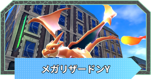 【ポケモンZA】メガリザードンYの色違いと種族値・おすすめ技構成【ポケモンレジェンズZA】