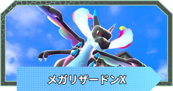 【ポケモンZA】メガリザードンXの進化と色違い・弱点【ポケモンレジェンズZA】