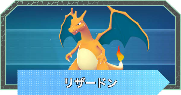 【ポケモンZA】リザードンの進化とおすすめ技構成・性格【ポケモンレジェンズZA】