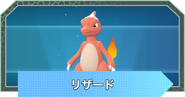 【ポケモンZA】リザードの進化と入手方法・おすすめ性格【ポケモンレジェンズZA】