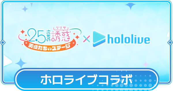 【リリステ】ホロライブコラボ情報まとめ