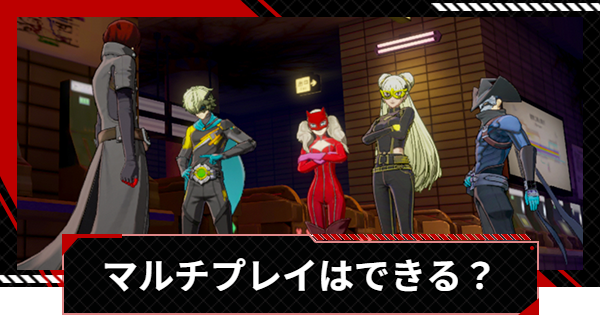 【ペルソナ5X】マルチプレイはできる？│協力要素まとめ【P5X】