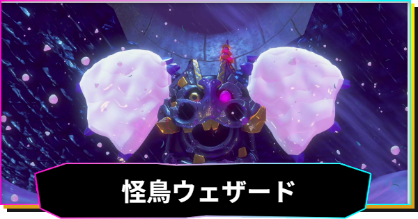 【ドンキーコングバナンザ】怪鳥ウェザードの攻略と出現場所