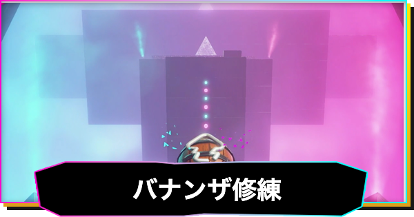 【ドンキーコングバナンザ】バナンザの修練のやり方と報酬
