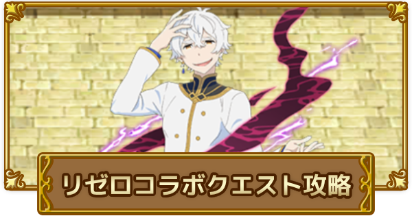 【ログレス】「リゼロ」コラボクエスト攻略【剣と魔法のログレス いにしえの女神】