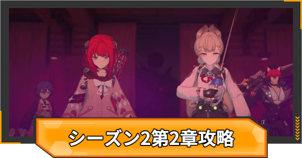 シーズン2第2章の攻略チャート｜遅れてきた波の花たちに