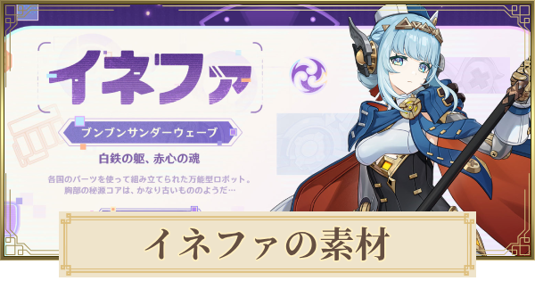 【原神】イネファ素材の集め方まとめ