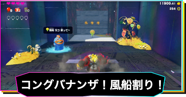 【ドンキーコングバナンザ】コングバナンザ！風船割り！の攻略と場所 | 貯水湖の階層チャレンジコース3