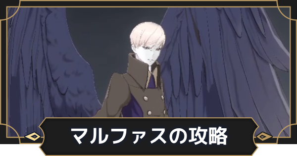 マルファス(烏天狗)の攻略