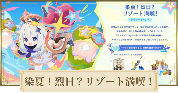 【原神】染夏烈日リゾート満喫の攻略と報酬