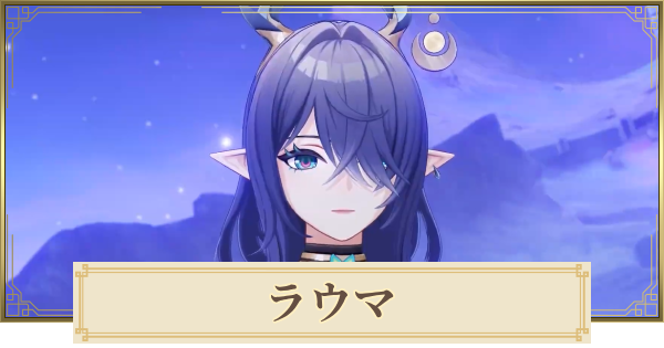 【原神】ラウマは実装される？｜性能予想