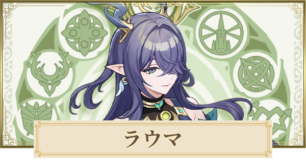 【原神】ラウマはいつ実装？｜性能予想