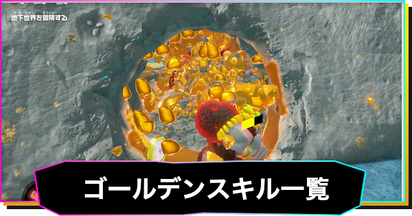 【ドンキーコングバナンザ】ゴールデンスキル一覧と解放条件