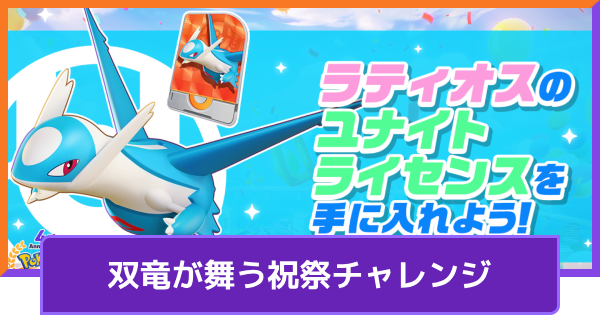 【ポケモンユナイト】ラティオスの入手方法｜双竜が舞う祝祭チャレンジ【UNITE】