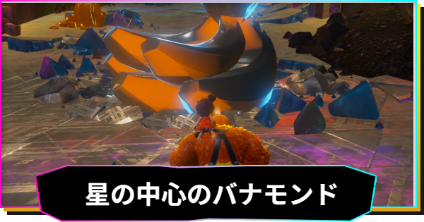 【ドンキーコングバナンザ】星の中心のバナモンド一覧