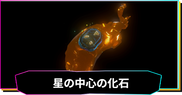 【ドンキーコングバナンザ】星の中心の化石一覧