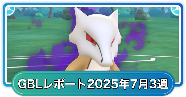【ポケモンGO】ゆふいんさんのGOバトルリーグレポート7月第3週
