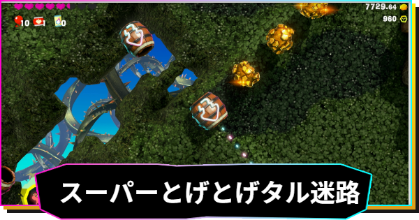 【ドンキーコングバナンザ】スーパーとげとげタルめいろの攻略と場所 | 原生林の階層チャレンジコース1