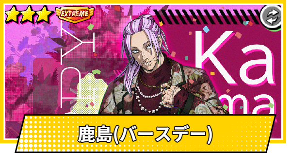 【サカパズ】鹿島(バースデー)の評価【SAKAMOTO DAYS デンジャラスパズル】