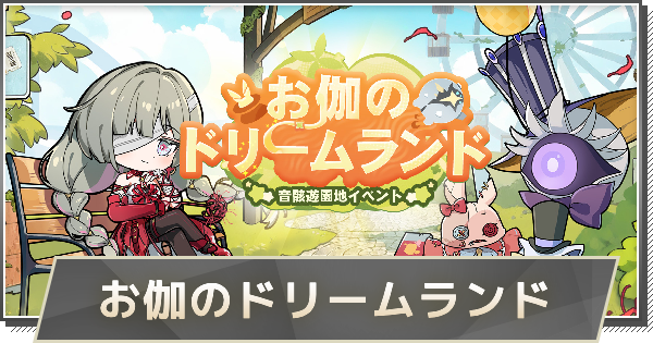 【鳴潮】お伽のドリームランド(遊園地イベント)の攻略｜おすすめ夢境特性