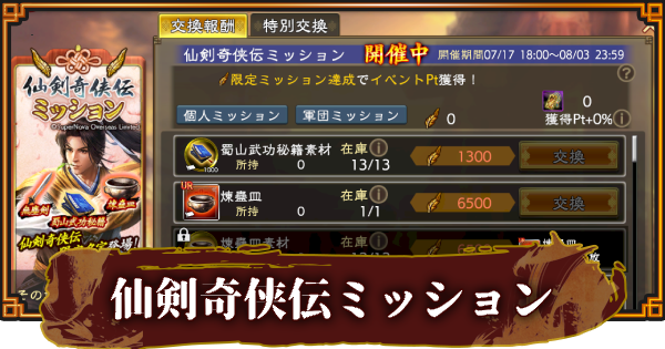 【三國志 覇道】仙剣奇侠伝ミッションの報酬と進め方
