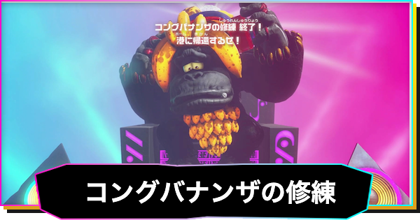 【ドンキーコングバナンザ】コングバナンザの修練の攻略と報酬｜風船の場所