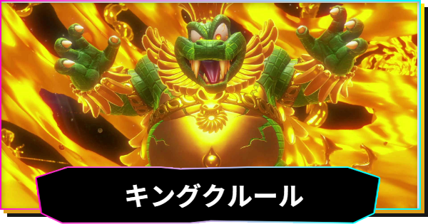【ドンキーコングバナンザ】キングクルールの攻略と出現場所