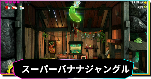 【ドンキーコングバナンザ】スーパーバナナジャングルの攻略と場所 | 丘の階層チャレンジコース4