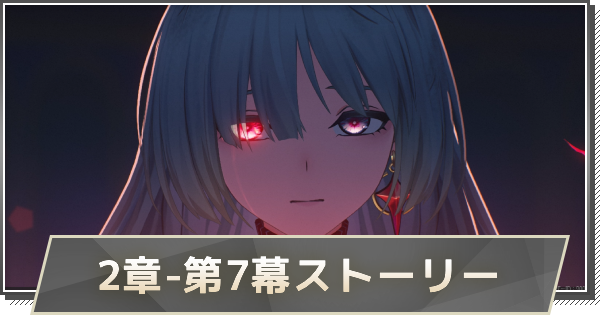 2章-第7幕ストーリー攻略｜秘密の花園にて、夢を追う