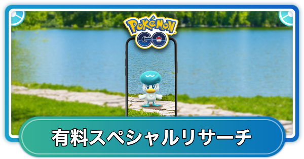 【ポケモンGO】クワッスコミュニティデイ有料スペシャルリサーチの内容
