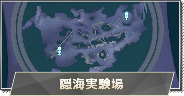 隠海実験場エリアの攻略と解放条件