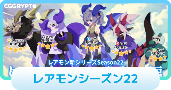 シーズン22のレアモン情報