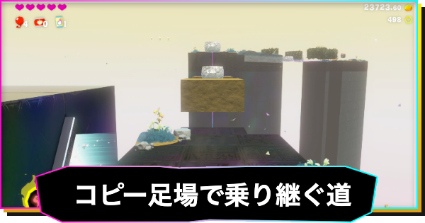 【ドンキーコングバナンザ】コピー足場で乗り継ぐ道の攻略と場所 | 丘の階層チャレンジコース1