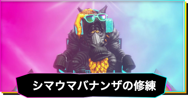 【ドンキーコングバナンザ】シマウマバナンザの修練の攻略と報酬｜風船の場所