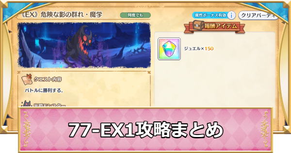 【プリコネR】77-EX1の攻略編成と敵構成【プリンセスコネクト】