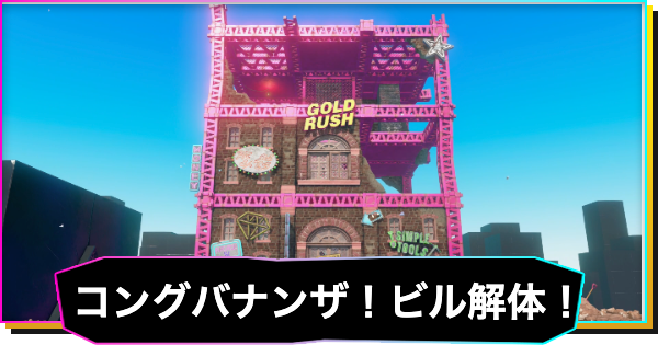 【ドンキーコングバナンザ】コングバナンザ！ビル解体！の攻略と場所 | 荒野の階層チャレンジコース1