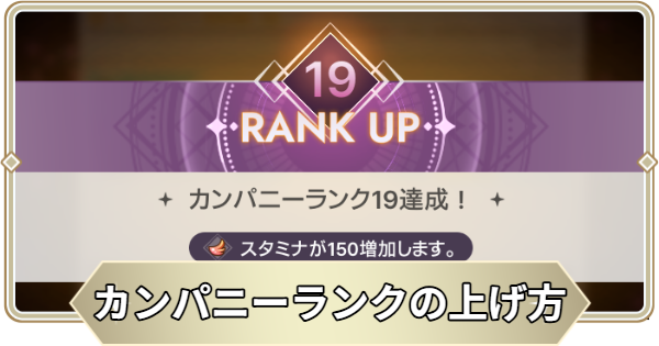 カンパニーランクの上げ方