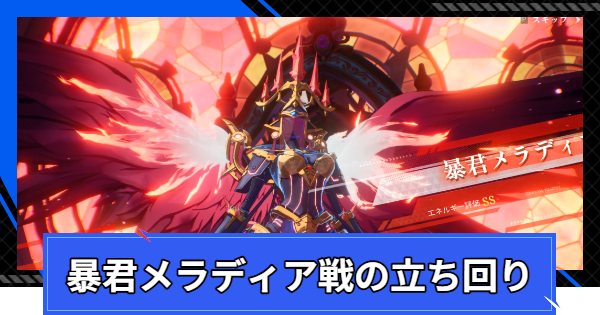 【CoA】暴君メラディア戦の攻略と立ち回り【クリスタルオブアトラン】