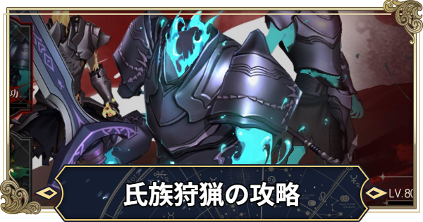氏族狩猟の攻略