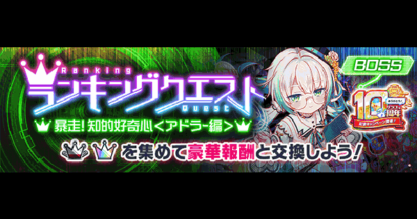 【クラフィ】10周年第4弾ランクエ(アドラー)の攻略と適正【クラッシュフィーバー】