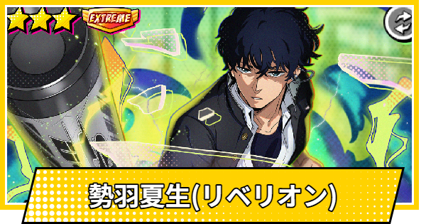 【サカパズ】勢羽夏生(リベリオン)の評価【SAKAMOTO DAYS デンジャラスパズル】