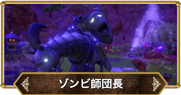 【ドラクエ11】ゾンビ師団長の倒し方と推奨レベル【ドラクエ11S】