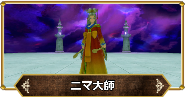 【ドラクエ11】ニマ大師の攻略ポイントと倒し方【ドラクエ11S】