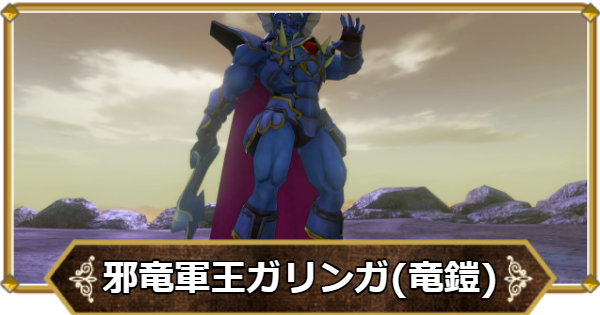 【ドラクエ11】邪竜軍王ガリンガ(竜鎧)の攻略ポイントと倒し方【ドラクエ11S】