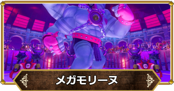 【ドラクエ11】メガモリーヌの攻略ポイントと倒し方【ドラクエ11S】