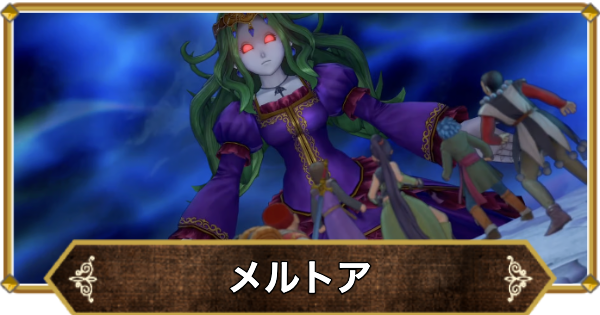 【ドラクエ11】メルトアの倒し方と推奨レベル【ドラクエ11S】