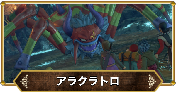 【ドラクエ11】アラクラトロの倒し方と推奨レベル【ドラクエ11S】